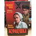 Обложка книги «Журавушка» — Алексеев М.Н., ISBN 9785953364836