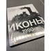 Обложка книги «Иконы 1990-х» — Автор не указан, ISBN 9785905196027