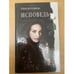 Обложка книги «Исповедь» — Богатырева, Елена, ISBN 5765420559