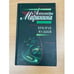 Обложка книги «Призрак музыки» — Маринина Александра, ISBN 5040044798
