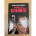 Обложка книги «Лабиринт для Слепого» — Воронин Андрей Николаевич, ISBN 5881050762