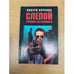 Обложка книги «Слепой стреляет без промаха» — Воронин Андрей Николаевич