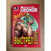 Обложка книги «Выстрел в спину» — Леонов Николай Иванович, ISBN 5040007485