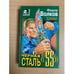 Обложка книги «Черная сталь "SS"» — Волков Ф., ISBN 5040037449