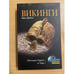 Обложка книги «Викинги. Потомки Одина и Тора» — Гвин Джонс, ISBN 9785227020635