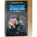 Обложка книги «Крысятник» — Сухов Евгений, ISBN 5040883005