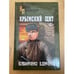 Обложка книги «Крымский щит», ISBN 9785444449899