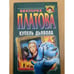 Обложка книги «Купель дьявола» — Платова Виктория Евгеньевна, ISBN 5040041578