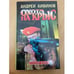 Обложка книги «Охота на крыс» — Кивинов Андрей Владимирович, ISBN 5224008867