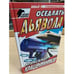 Обложка книги «Оседлать дьявола» — Крашенинников Александр, ISBN 5227003505