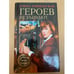 Обложка книги «Героев не убивают» — Елена Топильская, ISBN 5765425070