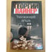 Обложка книги «Умножающий печаль» — Георгий Вайнер, ISBN 523704798X