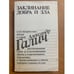 Обложка книги «Заклинание добра и зла» — Александр Галич, ISBN 5010034743