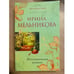 Обложка книги «Неоконченный романс» — Мельникова Ирина Александровна, ISBN 9785699408474