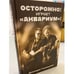Обложка книги ««Осторожно! Играет „Аквариум“!»» — Гуницкий Джордж, ISBN 9785040974474