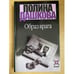 Обложка книги «Образ врага» — Полина Дашкова, ISBN 5170015151