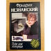Обложка книги «Пуля для полпреда Марш Турецкого» — Фридрих Незнанский, ISBN 5170118570
