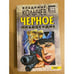 Обложка книги «Черное правосудие» — Колычев Владимир Григорьевич, ISBN 504003217X