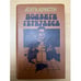 Обложка книги «Подвиги Геркулеса» — Кристи Агата