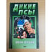 Обложка книги «Дикие псы» — Сербин Игорь, ISBN 5040052936