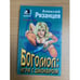 Обложка книги «Богомол: игра с джокером» — Рязанцев Алексей Борисович, ISBN 5040030290