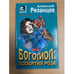 Обложка книги «Богомол: ядовитая роза» — Рязанцев Алексей Борисович, ISBN 504002553X