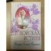 Обложка книги «В поисках истины. Истории Оксаны Пушкиной.» — Пушкина О., ISBN 5227015007