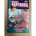 Обложка книги «Кремлевский колодец» — Чергинец Николай Иванович, ISBN 9854332098