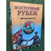 Обложка книги «Восточный рубеж» — Горбунов Е.А., ISBN 9785953349635