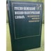 Обложка книги «Русско-немецкий военно-политический словарь» — Роберт Ефимов, А. Иванов, ISBN 5203001642