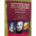 Обложка книги «Великие научные курьезы» — Зернес С.П., ISBN 9785227029201
