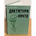 Обложка книги «Диктатура Ничто» — Михаил Бойко, ISBN 5780900507