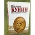 Обложка книги «На основании статьи...» — Кунин В.В., ISBN 9785699424221