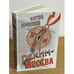 Обложка книги «Пекин - Москва» — Краснов Антон Владимирович, ISBN 5170399812