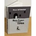 Обложка книги «Нюма, Самвел и собачка Точка» — Штемлер И., ISBN 9785904744069
