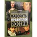 Обложка книги «Фавориты правителей России» — Матюхина Ю.А., ISBN 9785386027711
