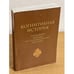 Обложка книги «Когнитивная история. Концепция - методы - исследовательские практики» — Автор не указан, ISBN 9785728111382