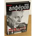 Обложка книги «Власть без мозгов. Отделение науки от государства» — Алферов Жорес Иванович, ISBN 9785432000552