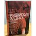 Обложка книги «Индийская защита» — Соловьев Сергей Михайлович, ISBN 9785946634502