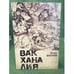 Обложка книги «Вакханалия» — Шестков И., ISBN 9785914191624