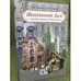 Обложка книги «Московский дом с времен былых до наших дней.» — Поспелова Г.М, Лимонтов Л.Я., ISBN 9785988620532