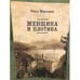 Дополнительное изображение книги «Женщина и плотина»