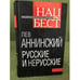 Обложка книги «Русские и нерусские» — Аннинский Лев Александрович, ISBN 9785432000477