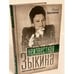 Дополнительное изображение книги «Неизвестная Зыкина. Русский бриллиант»