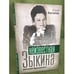 Обложка книги «Неизвестная Зыкина. Русский бриллиант» — Беспалов Юрий Анатольевич, ISBN 9785699406326