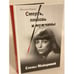 Обложка книги «Смерть, любовь и мужчины Елены Майоровой» — Наталья Ефимовна Радько, ISBN 9785739024329