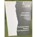 Обложка книги «Следствие ведет каторжанка» — Григорий Померанц, ISBN 5735802704