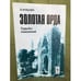 Обложка книги «Золотая Орда. Судьбы поколений» — Эдуард Кульпин