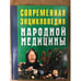 Обложка книги «Современная энциклопедия народной медицины» — Андрей Конев, Лариса Конева, ISBN 5237021611