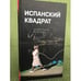 Обложка книги «Испанский квадрат. Четыре пьесы из ХХI века» — Кунилье Л., Майорга Х., Бенет-и-Журнет Ж.М., Гальсеран Ж., ISBN 9785738003769